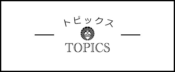 全養本派クラブ トピックス