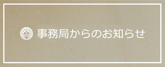 事務局からのお知らせ