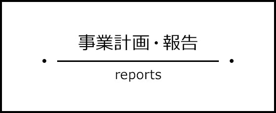 事業計画・報告